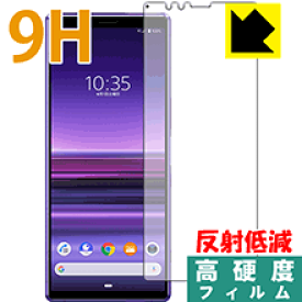 9H高硬度【 反射低減 】保護フィルム エクスペリア Xperia 1 (SO-03L/SOV40) 前面のみ 日本製 自社製造直販