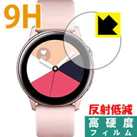 9H高硬度【反射低減】保護フィルム ギャラクシー Galaxy Watch Active 日本製 自社製造直販