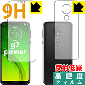 9H高硬度【 反射低減 】保護フィルム moto g7 power (両面セット) 日本製 自社製造直販