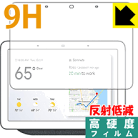 9H高硬度【反射低減】保護フィルム Google Nest Hub (第1世代) / Google Home Hub 日本製 自社製造直販