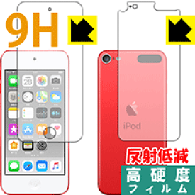 9H高硬度【 反射低減 】保護フィルム iPod touch 第7世代 (2019年発売モデル) 両面セット 日本製 自社製造直販