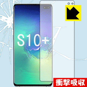 衝撃吸収【 光沢 】保護フィルム ギャラクシー Galaxy S10+ (前面のみ)【 指紋認証対応 】 日本製 自社製造直販