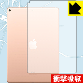衝撃吸収【光沢】保護フィルム iPad Air (第3世代・2019年発売モデル) 背面のみ 【Wi-Fiモデル】 日本製 自社製造直販