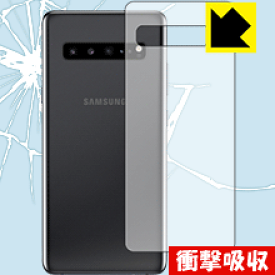 衝撃吸収【光沢】保護フィルム ギャラクシー Galaxy S10 5G (背面のみ) 日本製 自社製造直販