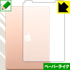 ペーパーライク保護フィルム iPad Air (第3世代・2019年発売モデル) 背面のみ 【Wi-Fi + Cellularモデル】 日本製 自社製造直販