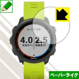 ペーパーライク保護フィルム ガーミン GARMIN ForeAthlete 245 / 245 Music 日本製 自社製造直販