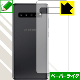 ペーパーライク保護フィルム ギャラクシー Galaxy S10 5G (背面のみ) 日本製 自社製造直販