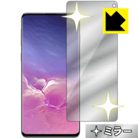 Mirror Shield ギャラクシー Galaxy S10 (前面のみ)【指紋認証対応】 日本製 自社製造直販