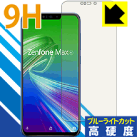 9H高硬度【ブルーライトカット】保護フィルム ASUS ZenFone Max (M2) ZB633KL 日本製 自社製造直販