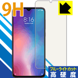 9H高硬度【ブルーライトカット】保護フィルム Xiaomi Mi 9 【指紋認証対応】 日本製 自社製造直販