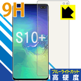 9H高硬度【ブルーライトカット】保護フィルム ギャラクシー Galaxy S10+ 【指紋認証対応】 日本製 自社製造直販