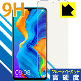 9H高硬度【ブルーライトカット】保護フィルム ファーウェイ HUAWEI P30 lite / P30 lite Premium 日本製 自社製造直販