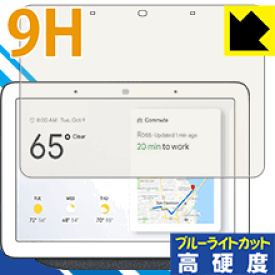 9H高硬度【ブルーライトカット】保護フィルム Google Nest Hub (第1世代) / Google Home Hub 日本製 自社製造直販