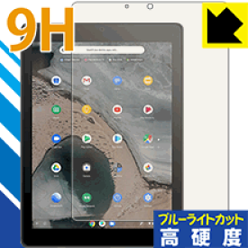9H高硬度【ブルーライトカット】保護フィルム ASUS Chromebook Tablet CT100PA 日本製 自社製造直販