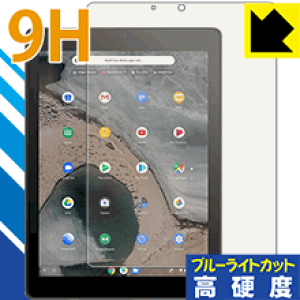 9H高硬度【 ブルーライトカット 】保護フィルム ASUS Chromebook Tablet CT100PA 日本製 自社製造直販