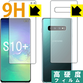 9H高硬度【光沢】保護フィルム ギャラクシー Galaxy S10+ (両面セット)【指紋認証対応】 日本製 自社製造直販