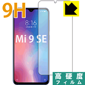 9H高硬度【光沢】保護フィルム Xiaomi Mi 9 SE (前面のみ)【指紋認証対応】 日本製 自社製造直販