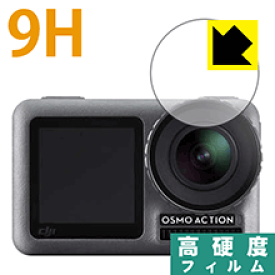 9H高硬度【光沢】保護フィルム DJI Osmo Action 【レンズ部用】 日本製 自社製造直販