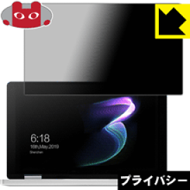Privacy Shield【覗き見防止・反射低減】保護フィルム One Netbook OneMix3 / OneMix3S / OneMix3Pro 日本製 自社製造直販