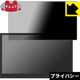 Privacy Shield【覗き見防止・反射低減】保護フィルム UPERFECT 4K モバイルモニター 15.6インチ 日本製 自社製造直販