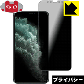 Privacy Shield【覗き見防止・反射低減】保護フィルム iPhone 11 Pro 日本製 自社製造直販