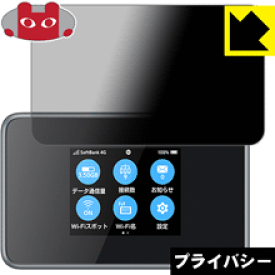 Privacy Shield【覗き見防止・反射低減】保護フィルム Pocket WiFi 802ZT / 803ZT 日本製 自社製造直販