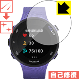 キズ自己修復保護フィルム ガーミン GARMIN ForeAthlete 45 / 45S 日本製 自社製造直販