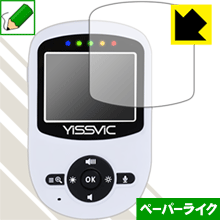 【ペーパーライク反射防止タイプ(非光沢)】YISSVIC ベビーモニター (2.4インチ) SM24RX 専用保護フィルム(保護シート) ペーパーライク保護フィルム YISSVIC ベビーモニター (2.4インチ) SM24RX 日本製 自社製造直販