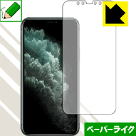 ペーパーライク保護フィルム iPhone 11 Pro (前面のみ) 日本製 自社製造直販