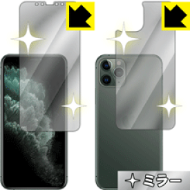 Mirror Shield iPhone 11 Pro (両面セット) 日本製 自社製造直販