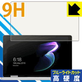 9H高硬度【ブルーライトカット】保護フィルム One Netbook OneMix3 / OneMix3S / OneMix3Pro 日本製 自社製造直販