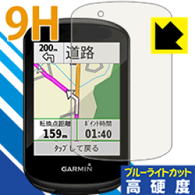 9H高硬度【ブルーライトカット】保護フィルム ガーミン GARMIN Edge 830 / 530 日本製 自社製造直販