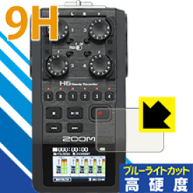 9H高硬度【ブルーライトカット】保護フィルム ZOOM H6 Handy Recorder 日本製 自社製造直販