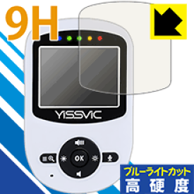 9H高硬度【ブルーライトカット】保護フィルム YISSVIC ベビーモニター (2.4インチ) SM24RX 日本製 自社製造直販