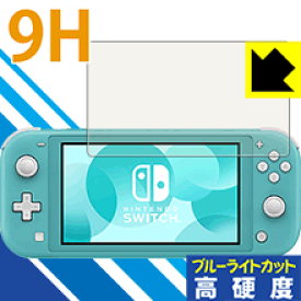 9H高硬度【ブルーライトカット】保護フィルム Nintendo Switch Lite 日本製 自社製造直販
