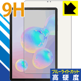 9H高硬度【ブルーライトカット】保護フィルム ギャラクシー Galaxy Tab S6 【指紋認証対応】 日本製 自社製造直販