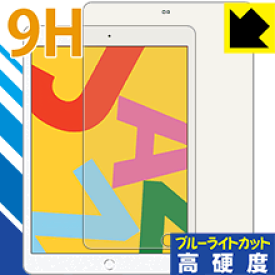 9H高硬度【ブルーライトカット】保護フィルム iPad (第7世代・2019年発売モデル) 日本製 自社製造直販