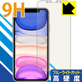9H高硬度【ブルーライトカット】保護フィルム iPhone 11 日本製 自社製造直販