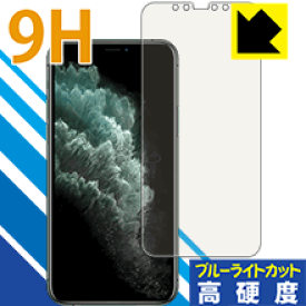 9H高硬度【ブルーライトカット】保護フィルム iPhone 11 Pro 日本製 自社製造直販