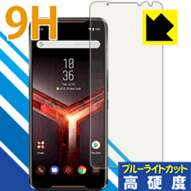 9H高硬度【ブルーライトカット】保護フィルム ASUS ROG Phone 2 ZS660KL 【指紋認証対応】 日本製 自社製造直販