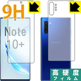 9H高硬度【光沢】保護フィルム ギャラクシー Galaxy Note10+ (両面セット)【指紋認証対応】 日本製 自社製造直販