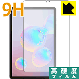 9H高硬度【光沢】保護フィルム ギャラクシー Galaxy Tab S6 (前面のみ)【指紋認証対応】 日本製 自社製造直販