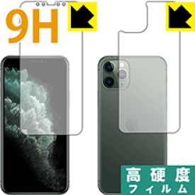 9H高硬度【光沢】保護フィルム iPhone 11 Pro (両面セット) 日本製 自社製造直販
