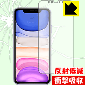 衝撃吸収【 反射低減 】保護フィルム iPhone 11 (前面のみ) 日本製 自社製造直販