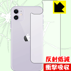 衝撃吸収【反射低減】保護フィルム iPhone 11 (背面のみ) 日本製 自社製造直販