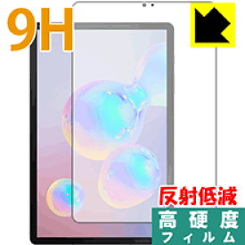 9H高硬度【反射低減】保護フィルム ギャラクシー Galaxy Tab S6 (前面のみ)【指紋認証対応】 日本製 自社製造直販