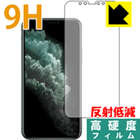 9H高硬度【反射低減】保護フィルム iPhone 11 Pro (前面のみ) 日本製 自社製造直販