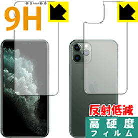 9H高硬度【反射低減】保護フィルム iPhone 11 Pro (両面セット) 日本製 自社製造直販