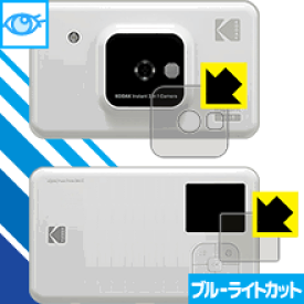 【1000円ポッキリ】【ポイント5倍】ブルーライトカット保護フィルム KODAK インスタントカメラプリンター C210 (液晶用・前面用) 日本製 自社製造直販 買いまわりにオススメ