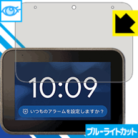 ブルーライトカット保護フィルム Lenovo Smart Clock 日本製 自社製造直販